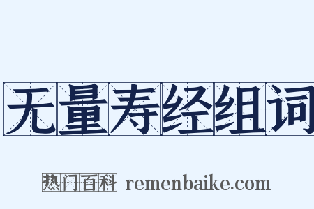 无量寿经组词是什么意思的图片